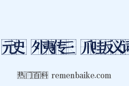 元史·外夷传三·爪哇反义词是什么意思的图片